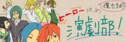 Bokutachi ga, Hero Aratame Engekibu!