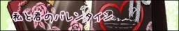 Watashi to Kimi no Valentine