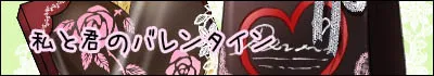 Watashi to Kimi no Valentine