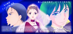 Joou Heika ni Chuusei o -Mission from Queen-