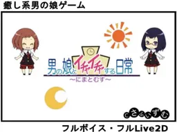 Otoko no Musume to Ichaicha suru Nichijou ~Nima to Musu~