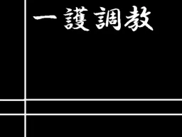 Mamoru Choukyou