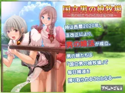Kokuritsu Otoko no Ko Bokujou ~Otoko no Ko-tachi no Seieki wa Mitsu no Aji