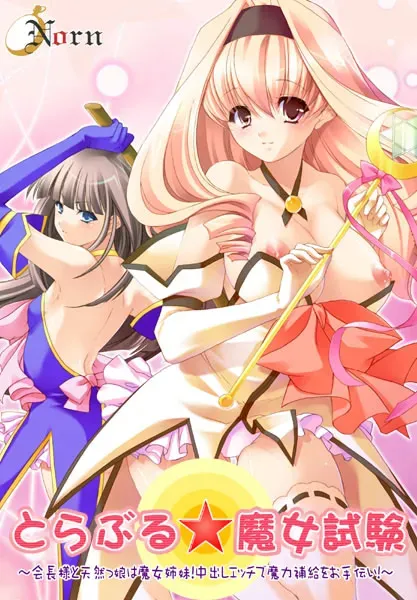 とらぶる☆魔女試験~会長様と天然っ娘は魔女姉妹!中出しエッチで魔力補給をお手伝い!~