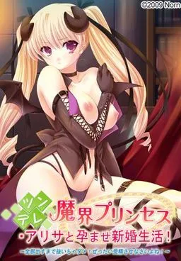 Tsundere Makai Princess Arisa to Haramase Shinkon Seikatsu! ~Zenbu Dasu made Nuicha Dame! Zettai Jusei Sasenasai yo ne!~