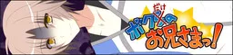 Boku Dake no Onii-sama!