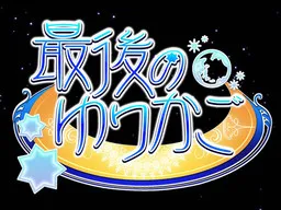 Saigo no Yurikago