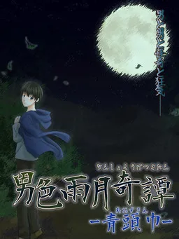 Danshoku Ugetsu Kitan -Aozukin-