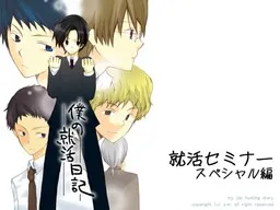 Shuukatsu Seminar - Special Edition