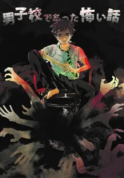 Danshikou de Atta Kowai Hanashi