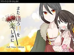 Mata Au Hi o Tanoshimi ni