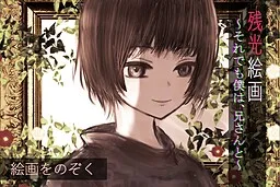 Zankou Kaiga ~Soredemo Boku wa, Nii-san to~