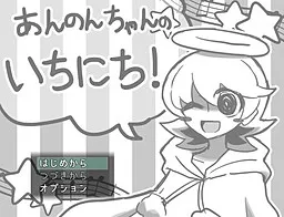 Annon-chan no Ichinichi!