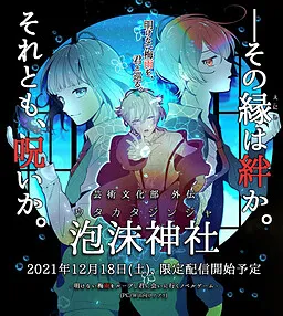 Geijutsu Bunka Bu - Gaiden: Utakata Jinja