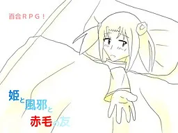 Hime to Kaze to Akage no Tomo