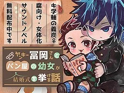 Yankee Tomioka-san to Panya no Youjo ga Kekkonshiki o Ageru Hanashi (Yoshitan ♀) - Sound Novel Edition