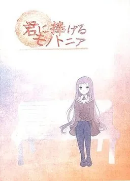 Kimi ni Sasageru Monotonia