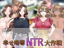 Inshitsu Arafou Keiko no Shiawase Ryakudatsu NTR Daisakusen