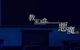 Kyoshitsu ni Sukuu Akumatachi