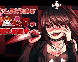 Satsujin-kei Vtuber Kidou Kokoa​ no 〇riku Namahaishin♥