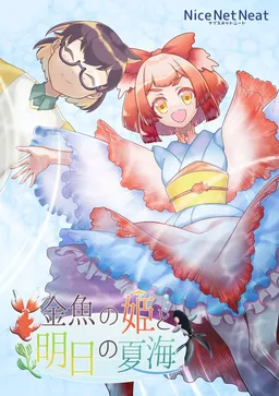 Kingyo no Hime to Ashita no Natsumi