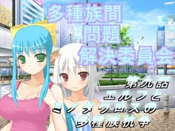 Tashuzokukan Mondai Kaiketsu Iinkai 9