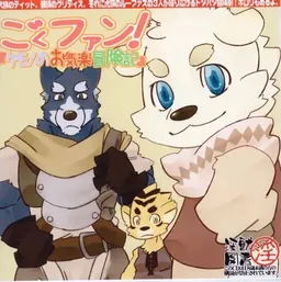 Goku Fan! "Kemono Okiraku Boukenki"