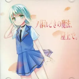 Yuugure Doki no Mahou, Okujou de.