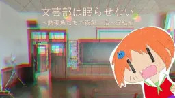 Bungeibu wa Nemurasenai