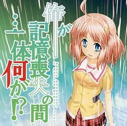 Ore ga Kioku Soushitsu no Ma... Ittai Nani ga!?