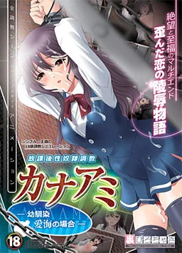 Kanaami -Osananajimi Ami no Baai-