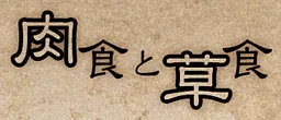 Nikushoku to Soushoku