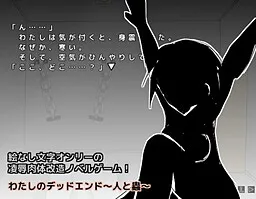 Watashi no Dead End ~Hito to Mushi~