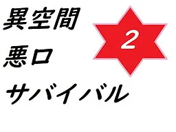 Ikuukan Waruguchi Survival 2