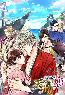 Bakumatsu Ishin: Amakakeru Koi