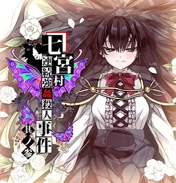 Nanamiyamura Renzoku Goukan Satsujin Jiken: Sono San