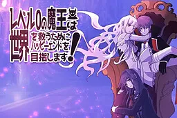 Level 0 no Maou wa Sekai o Sukuu Tame ni Happy End o Mezashimasu!
