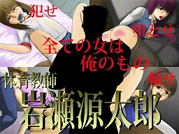 Taiiku Kyoushi - \tIwase Gentarou