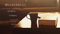 Tsumoru wa Shiroki Iki to Hi to