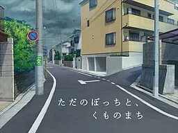 Tada no Bocchi to, Kumo no Machi