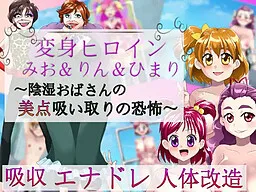 Henshin Heroine Mio & Rin & Himari ~Inshitsu Obasan no Biten Suitori no Kyoufu~