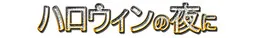 Halloween no Yoru ni