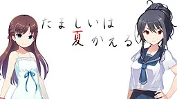 Tamashi wa Natsu Kaeru