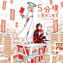 5-fungo ni Igai na Ketsumatsu Monochrome no Toshokan