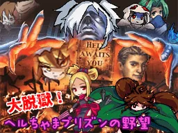 Dai Datsugoku! Hell-chama Prison no Yabou