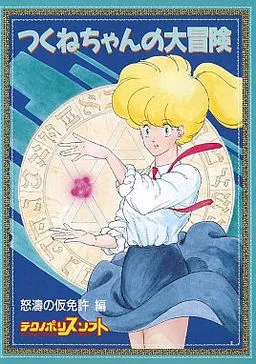 Tsukune-chan no Daibouken Dotou no Karimenkyo Hen