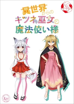 Isekai Kara no Kitsune Miko to Mahoutsukai-sama