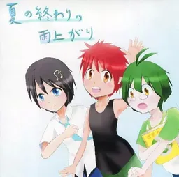 Natsu no Owari no Ameagari