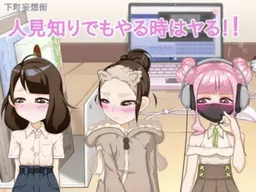 Hitomishiri Demo Yaru Toki wa Ru!