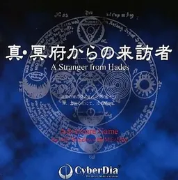 Meifu kara no Raihousha